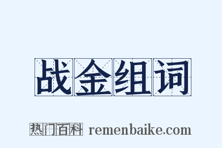 战金组词是什么意思的图片